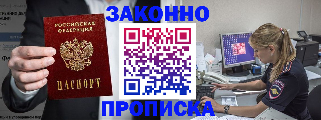 купить прописку в Апрелевке